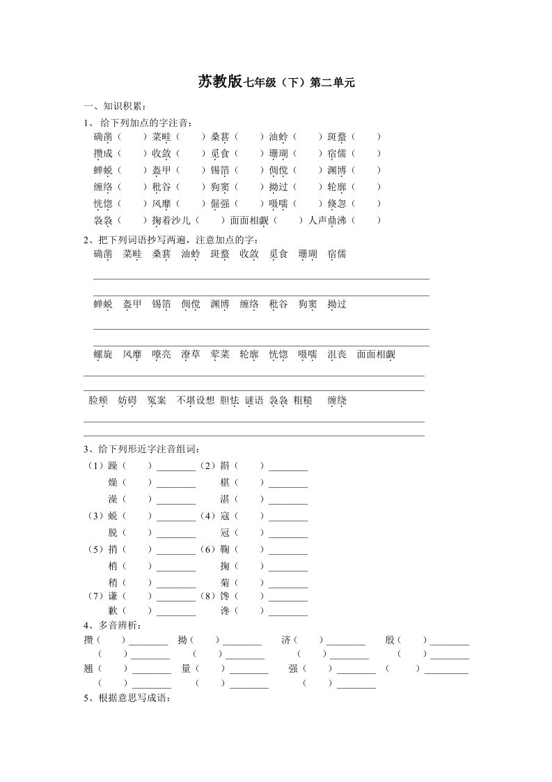 苏教版七年级下第二、三单元基础练习