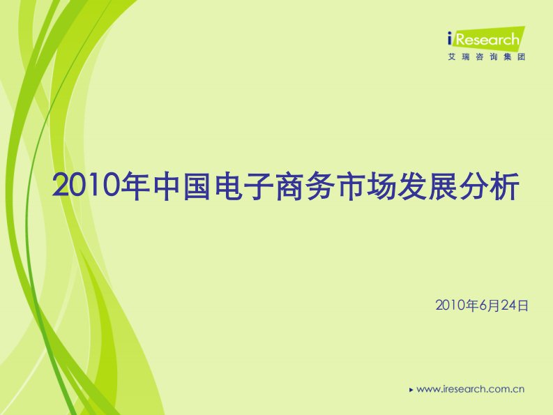 2010年中国电子商务市场发展分析报告