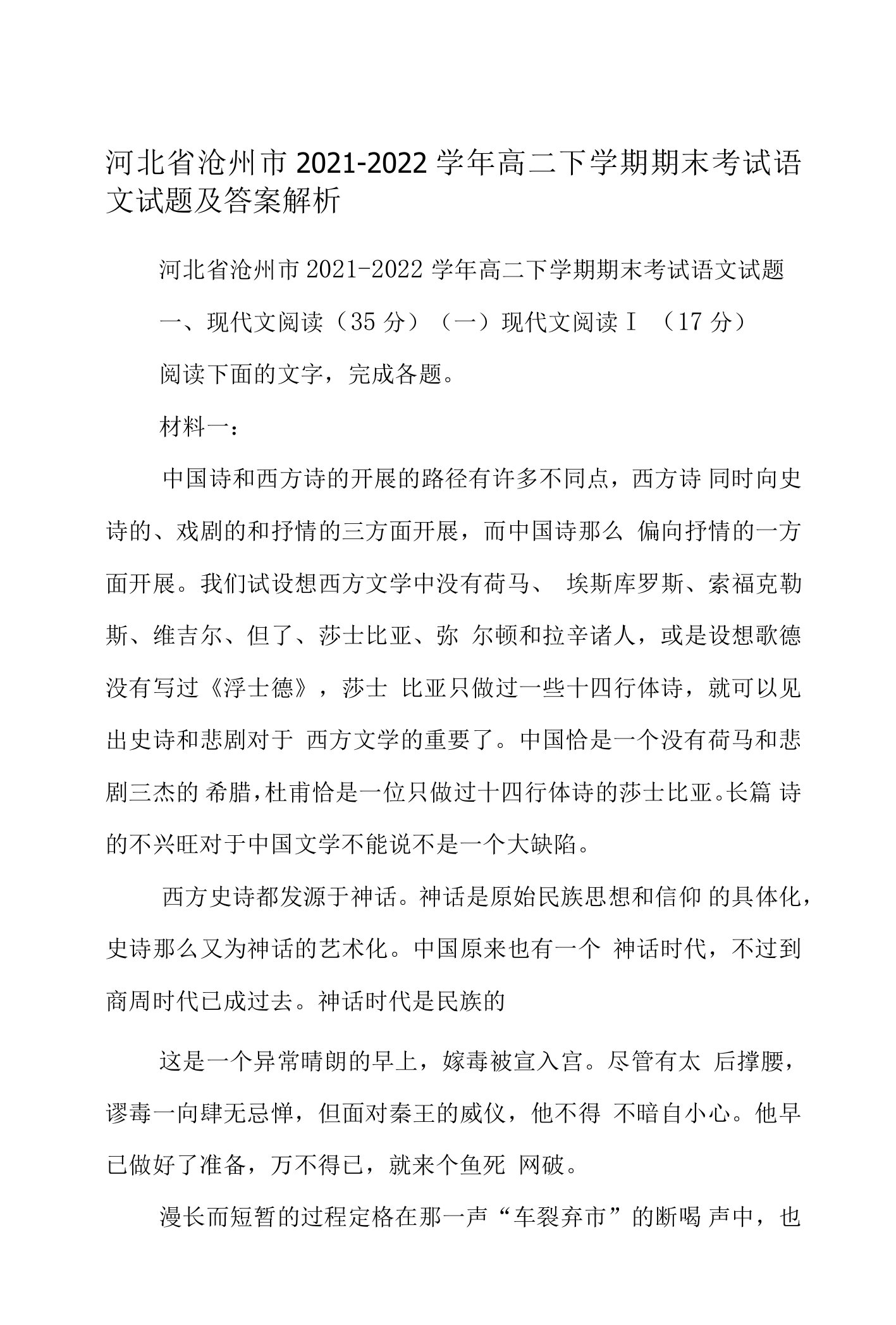 河北省沧州市2021-2022学年高二下学期期末考试语文试题及答案解析