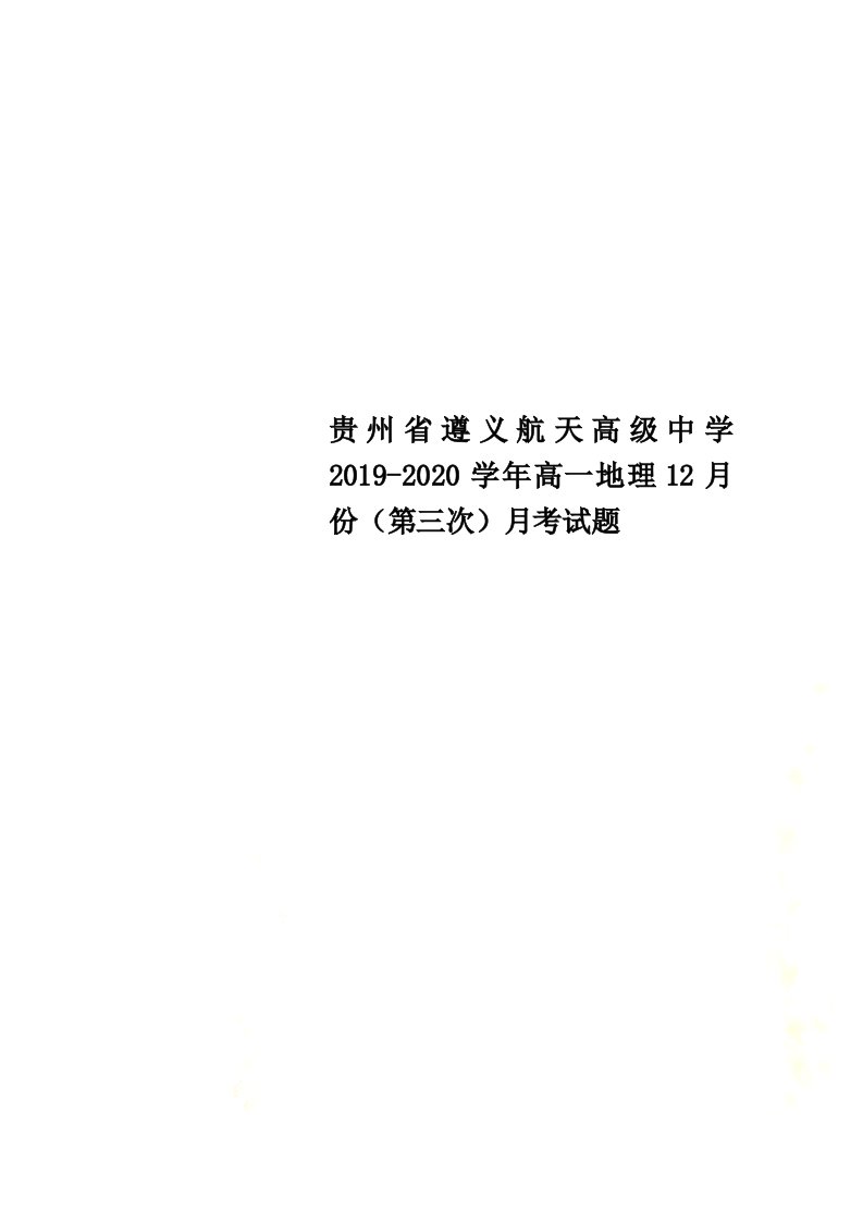 贵州省遵义航天高级中学2021-2022学年高一地理12月份（第三次）月考试题