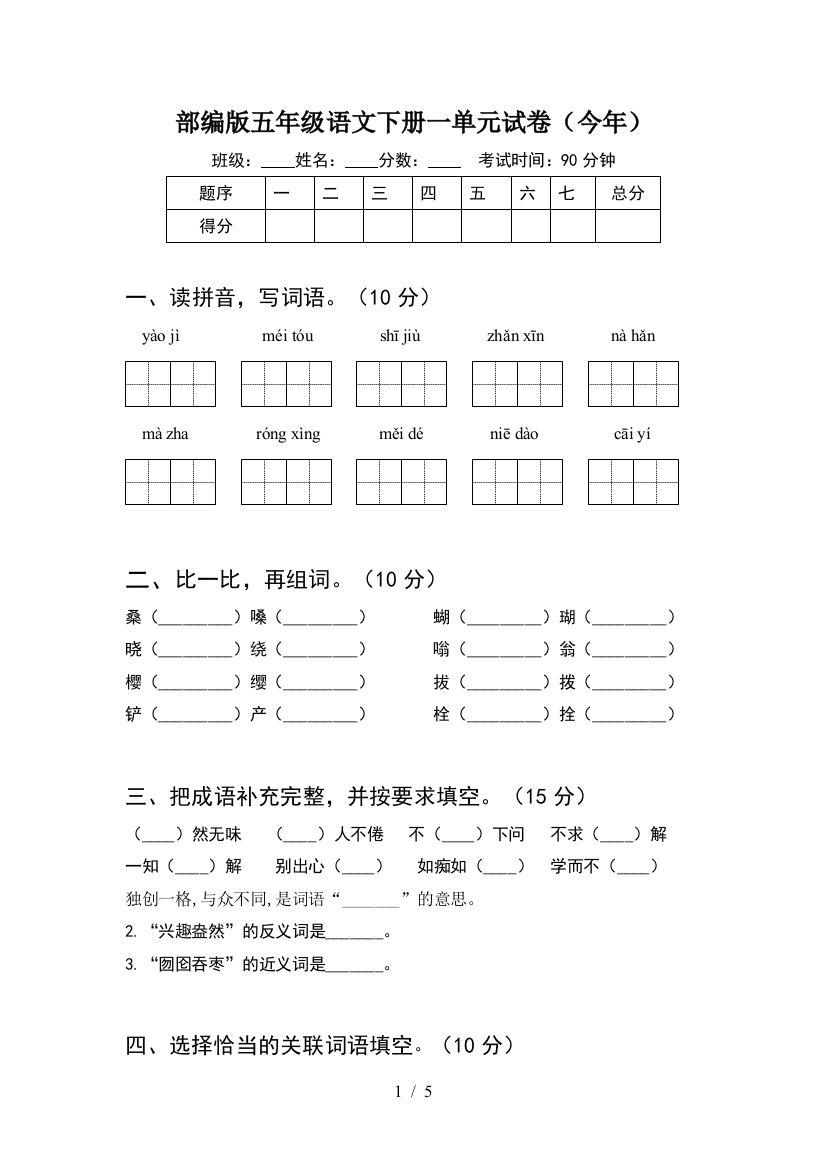 部编版五年级语文下册一单元试卷(今年)