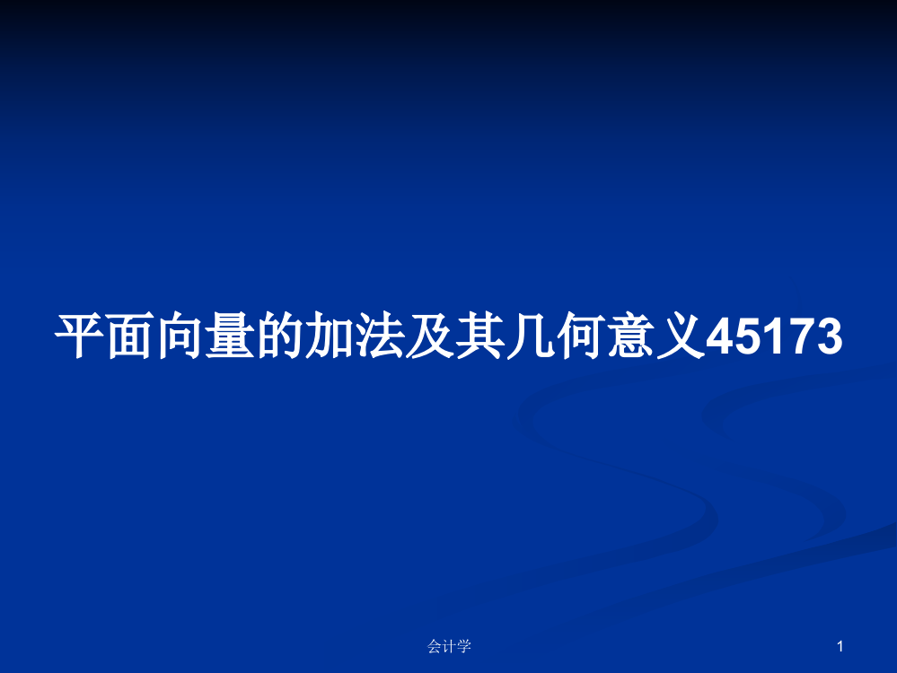 平面向量的加法及其几何意义45173