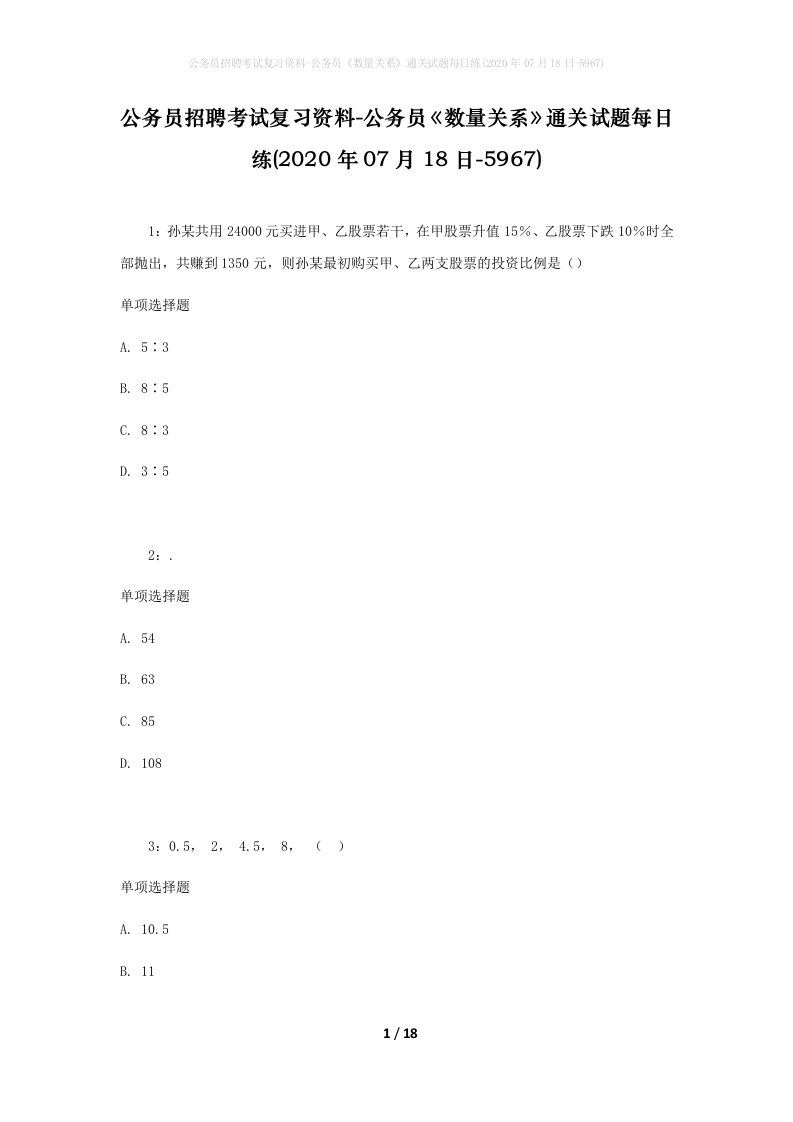 公务员招聘考试复习资料-公务员数量关系通关试题每日练2020年07月18日-5967