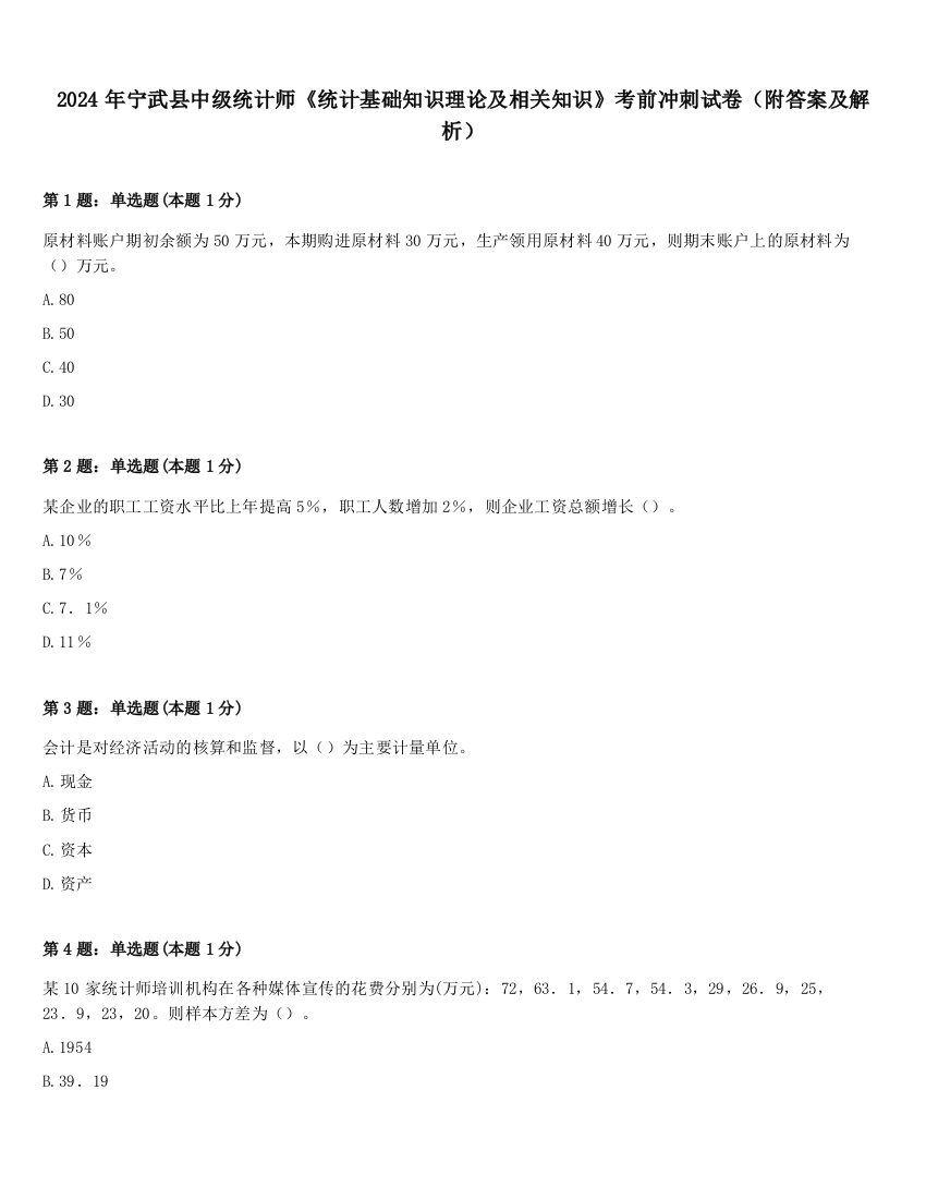 2024年宁武县中级统计师《统计基础知识理论及相关知识》考前冲刺试卷（附答案及解析）