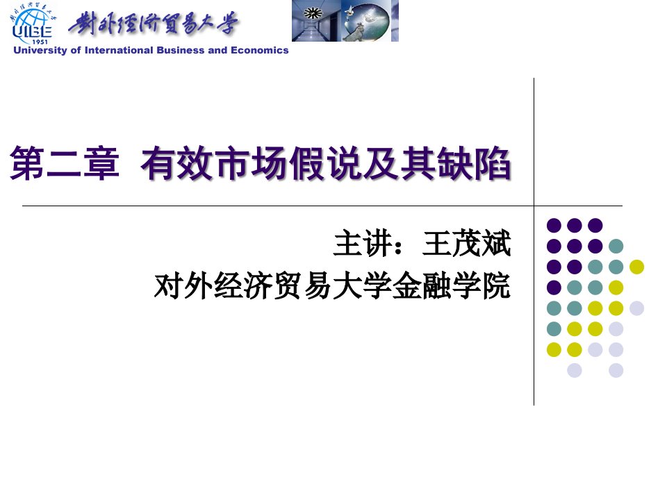 对外经贸大学行为金融学课件