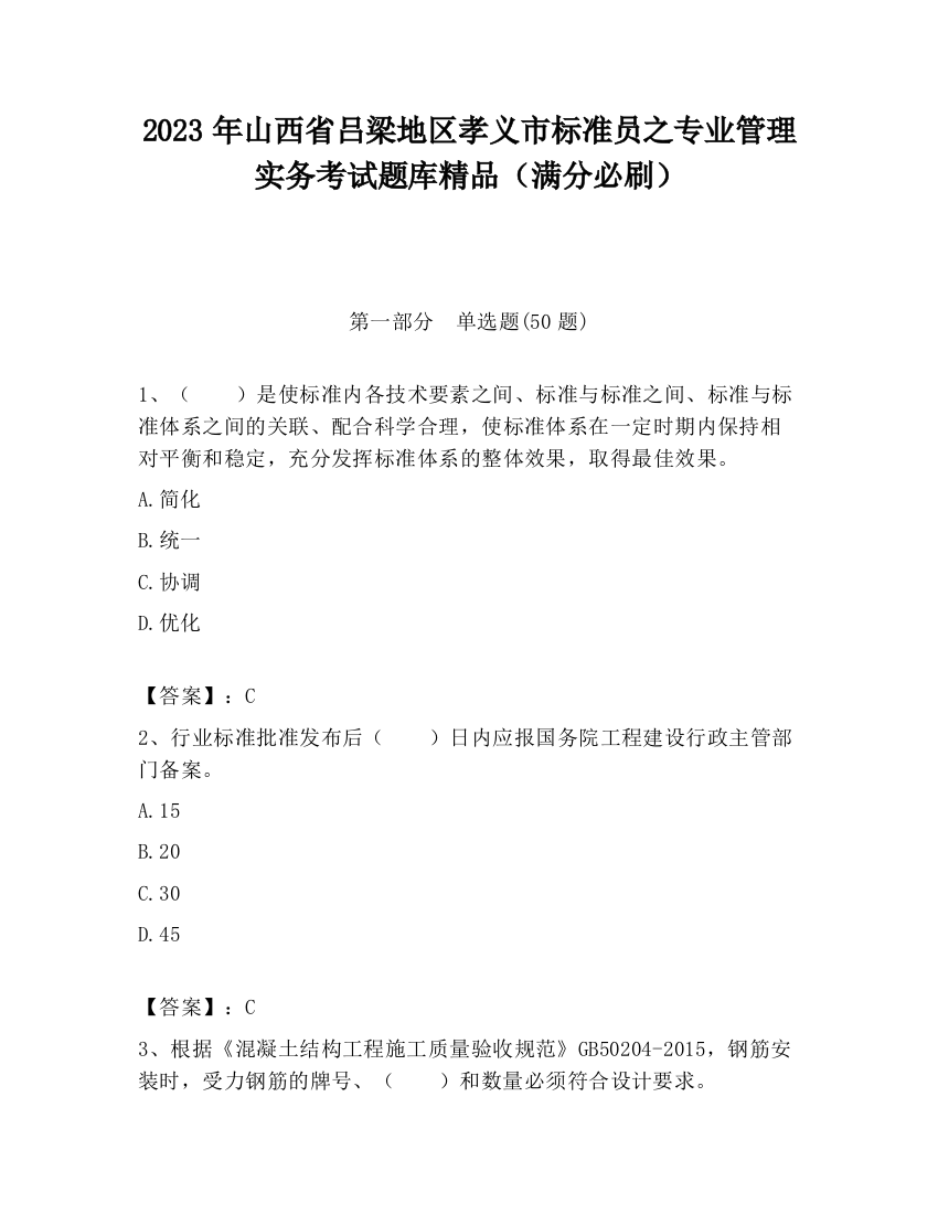 2023年山西省吕梁地区孝义市标准员之专业管理实务考试题库精品（满分必刷）