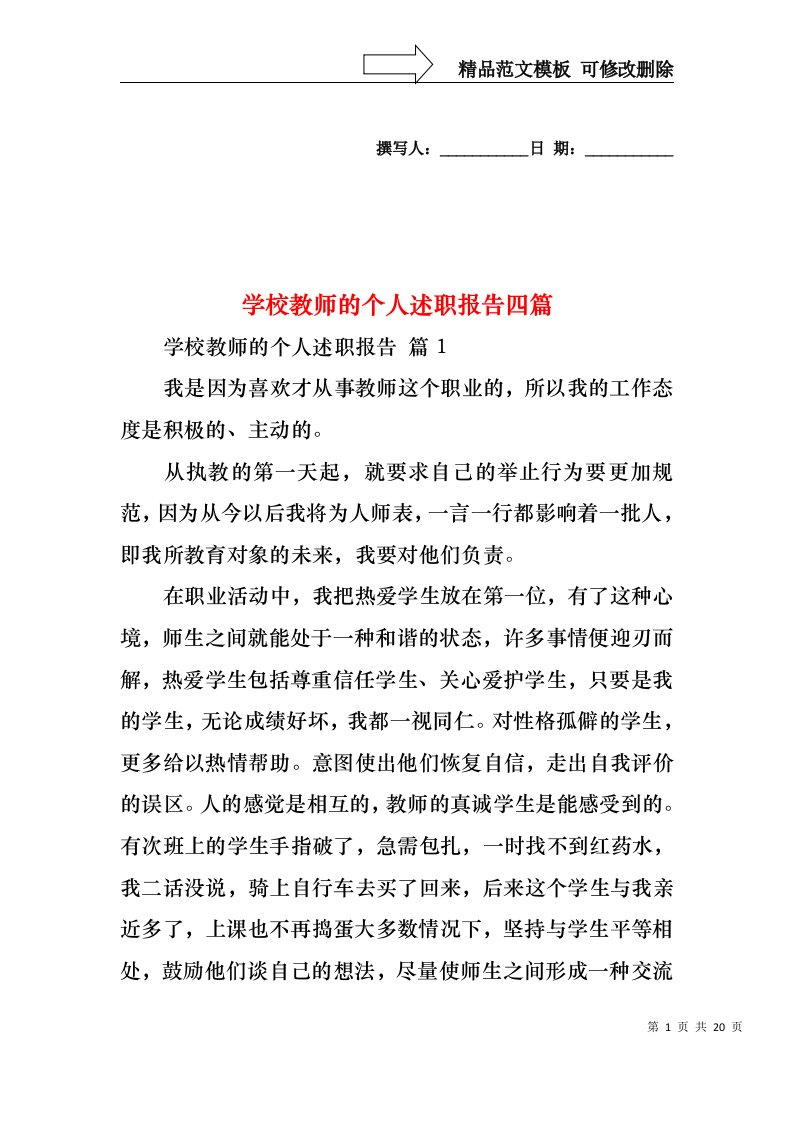 学校教师的个人述职报告四篇（三）