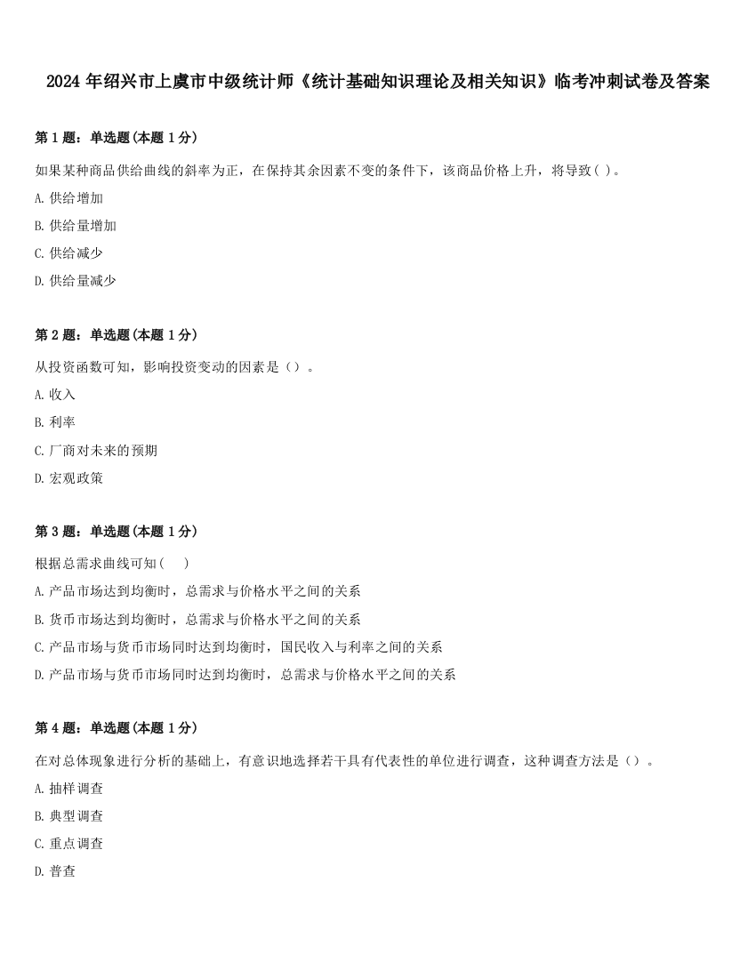 2024年绍兴市上虞市中级统计师《统计基础知识理论及相关知识》临考冲刺试卷及答案