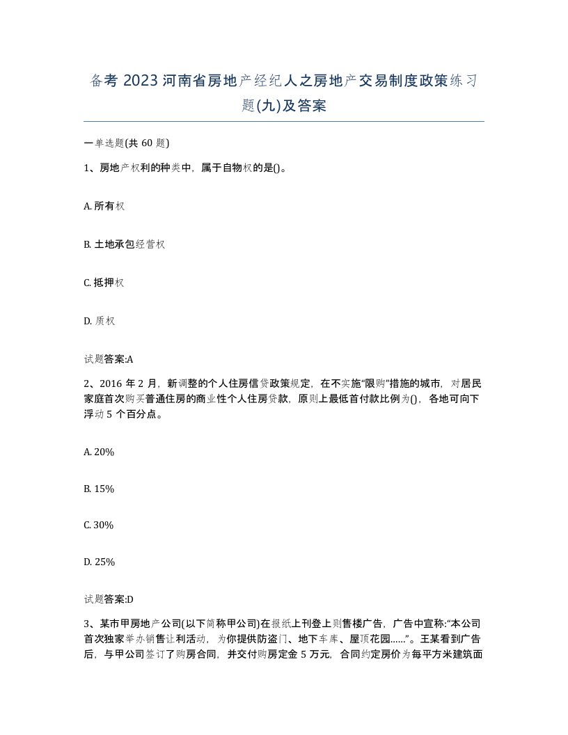 备考2023河南省房地产经纪人之房地产交易制度政策练习题九及答案