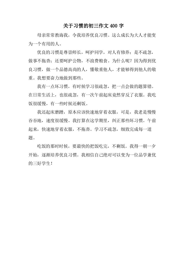 关于习惯的初三作文400字