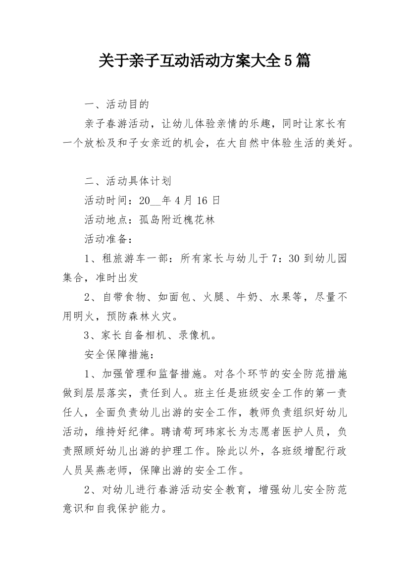 关于亲子互动活动方案大全5篇