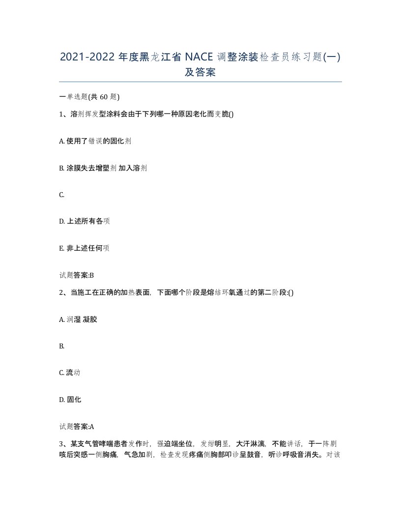 20212022年度黑龙江省NACE调整涂装检查员练习题一及答案