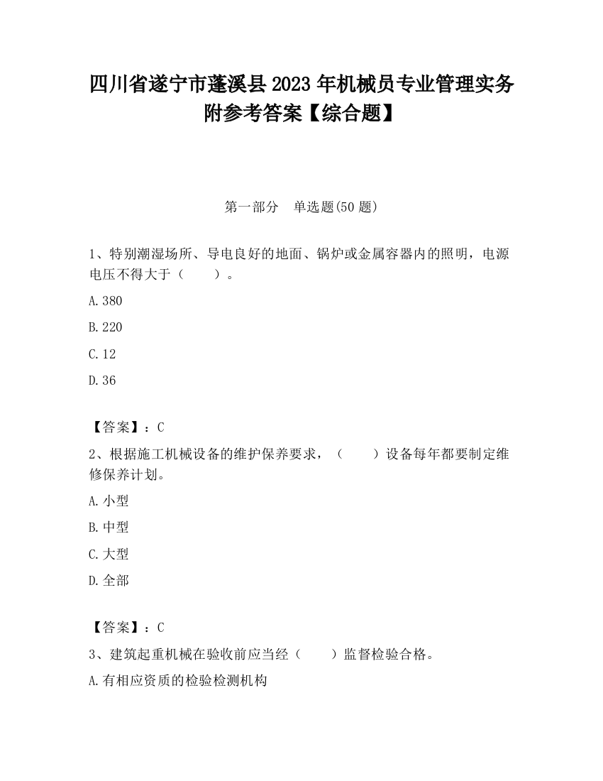 四川省遂宁市蓬溪县2023年机械员专业管理实务附参考答案【综合题】