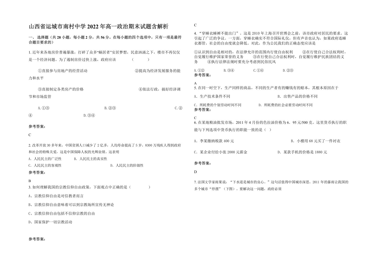 山西省运城市南村中学2022年高一政治期末试题含解析