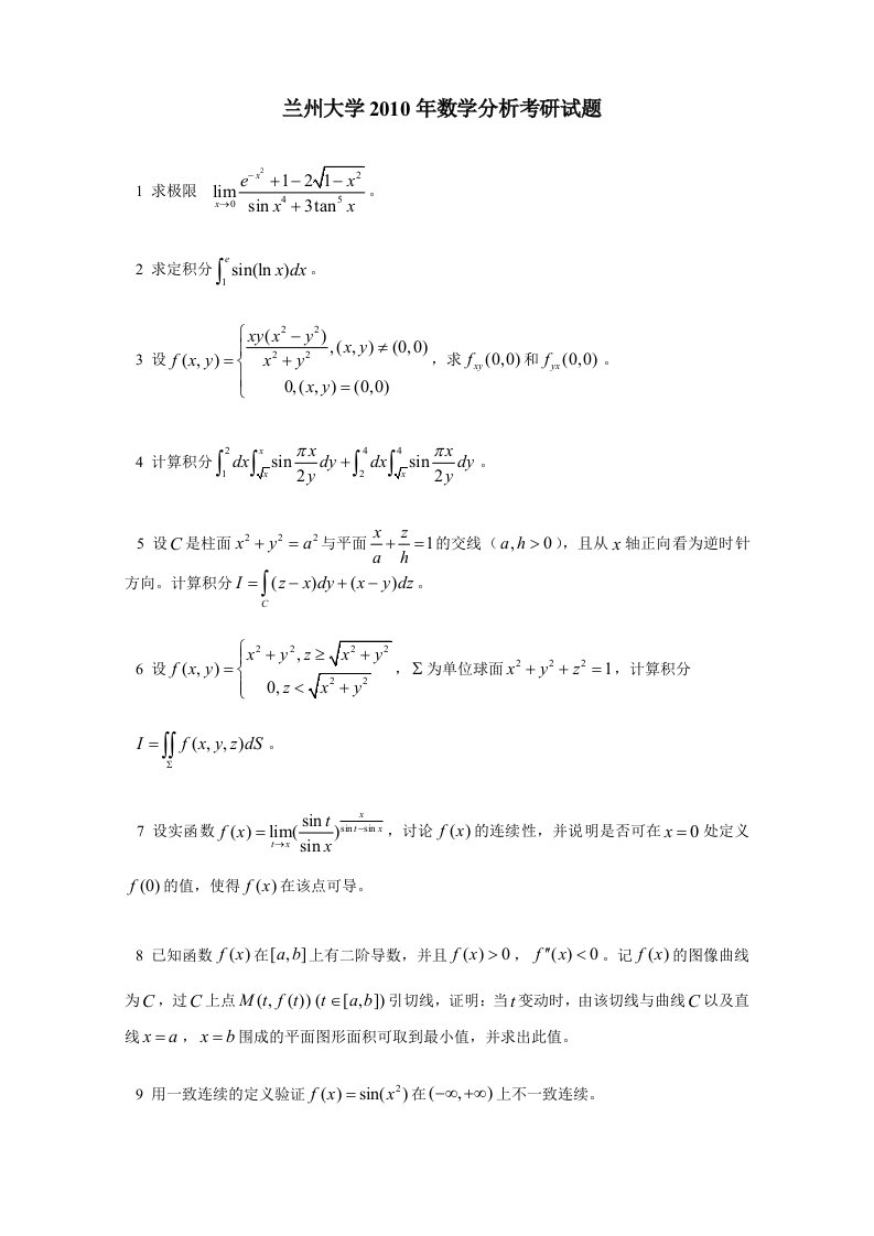 兰州大学数学分析考研试题及解答