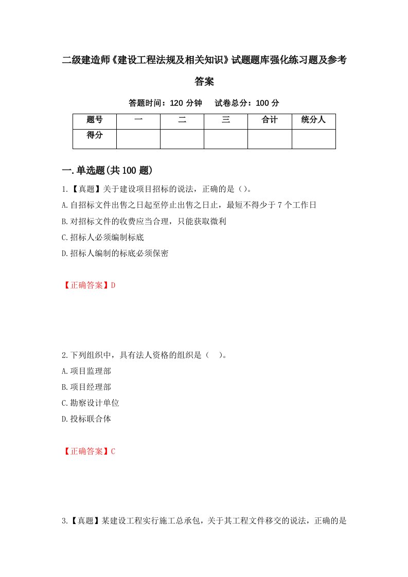 二级建造师建设工程法规及相关知识试题题库强化练习题及参考答案第6卷