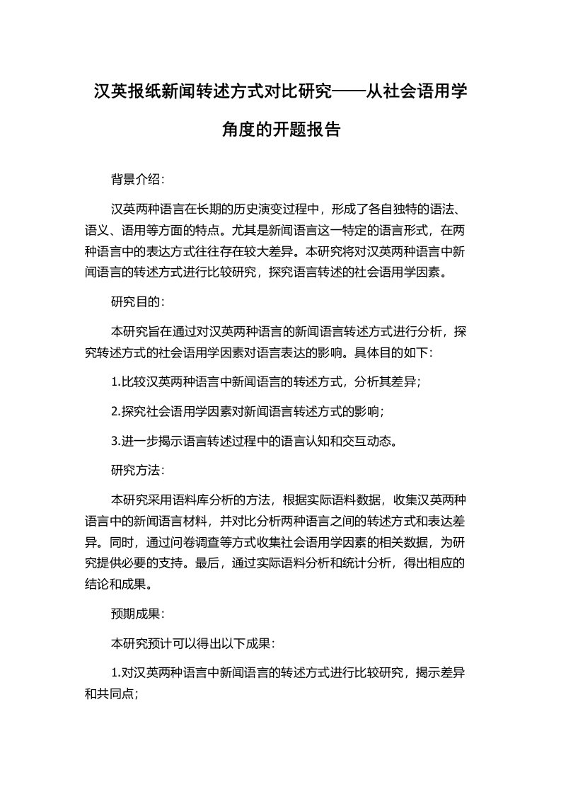 汉英报纸新闻转述方式对比研究——从社会语用学角度的开题报告