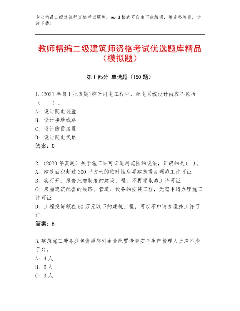 精品二级建筑师资格考试完整题库带答案（预热题）