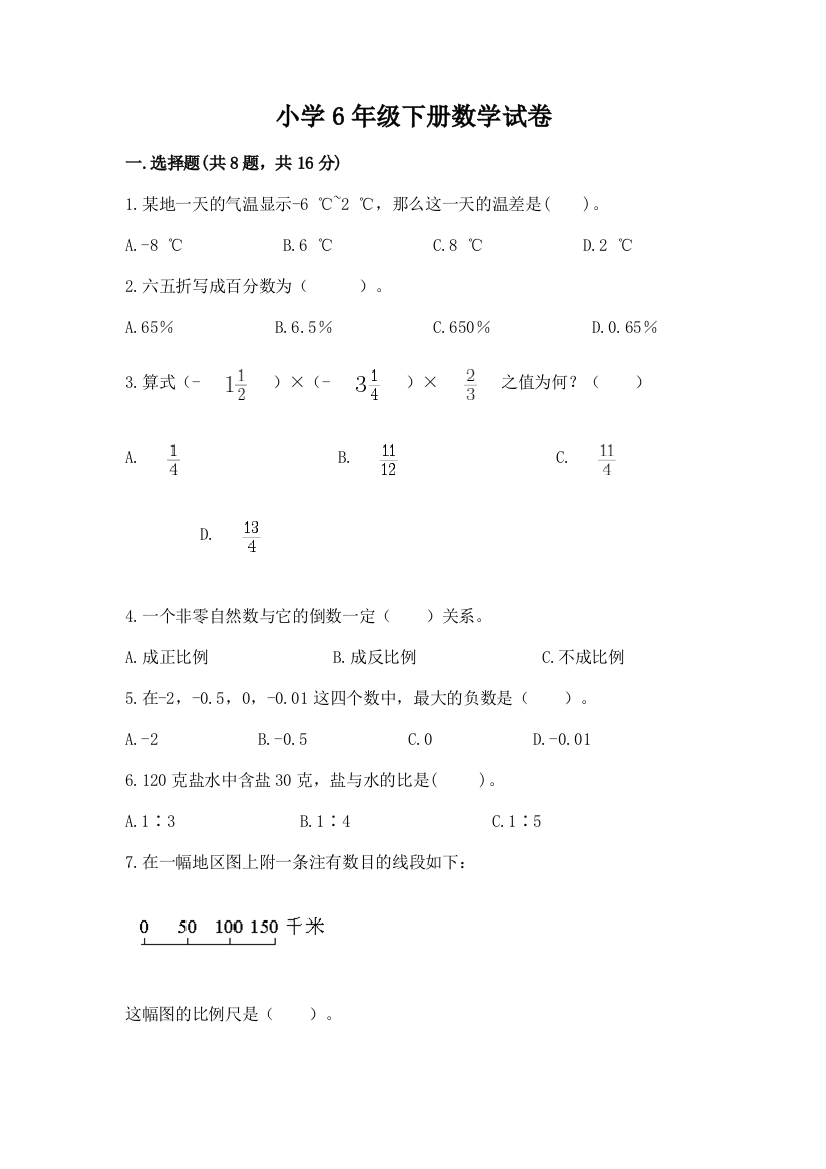 小学6年级下册数学试卷附参考答案【预热题】