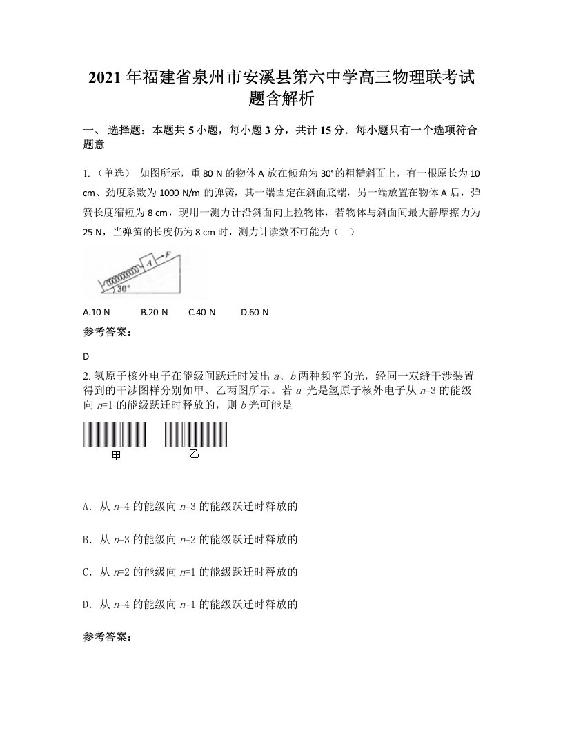 2021年福建省泉州市安溪县第六中学高三物理联考试题含解析