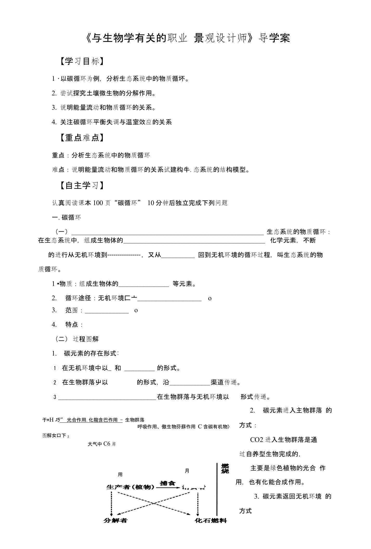 《与生物学有关的职业景观设计师》导学案1