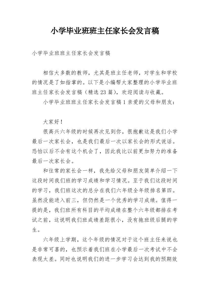 小学毕业班班主任家长会发言稿