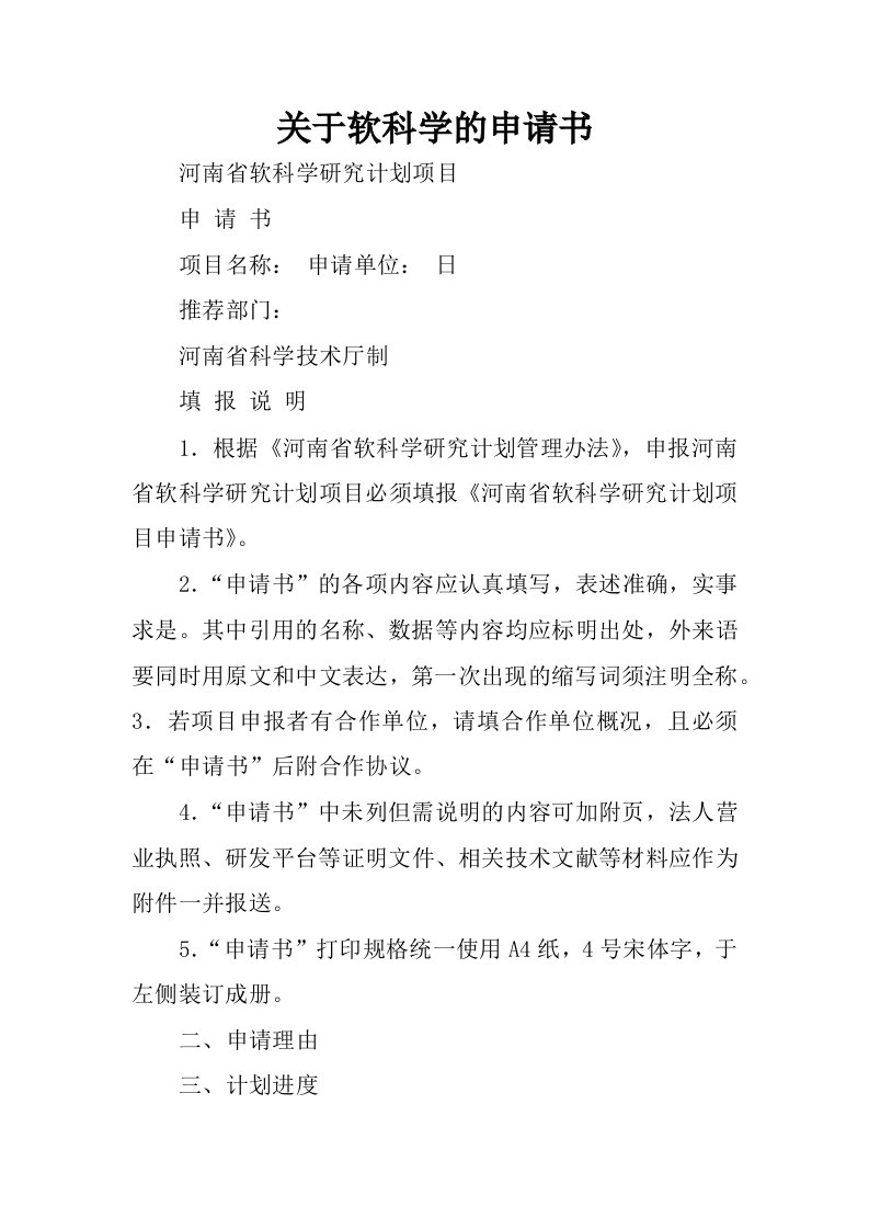 关于软科学的申请书.docx