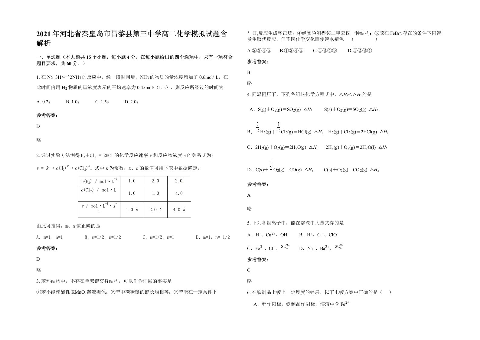 2021年河北省秦皇岛市昌黎县第三中学高二化学模拟试题含解析