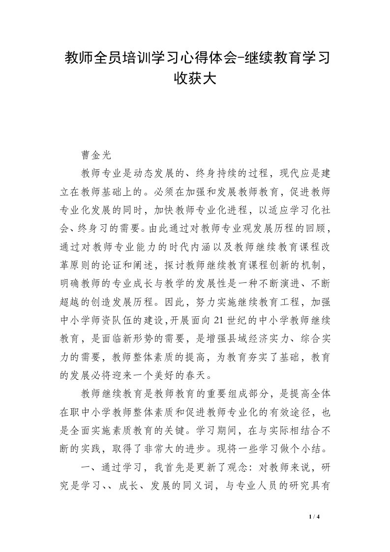 教师全员培训学习心得体会-继续教育学习收获大