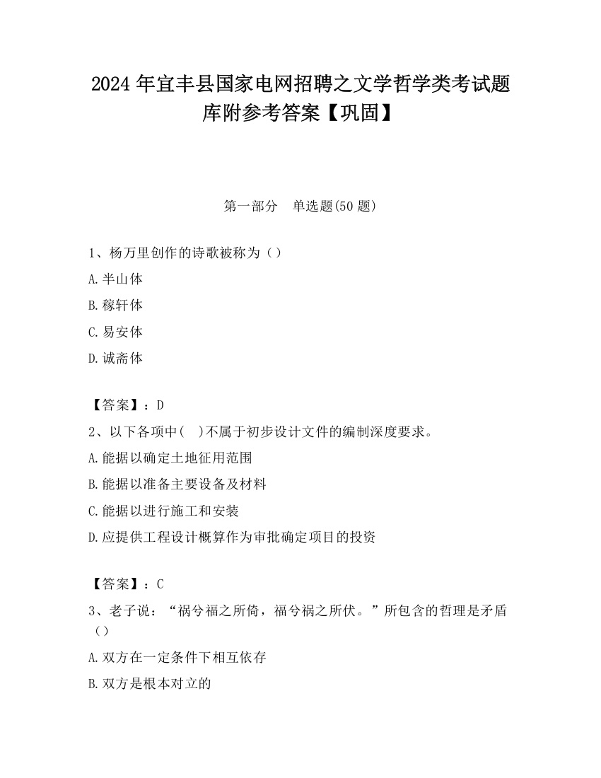 2024年宜丰县国家电网招聘之文学哲学类考试题库附参考答案【巩固】