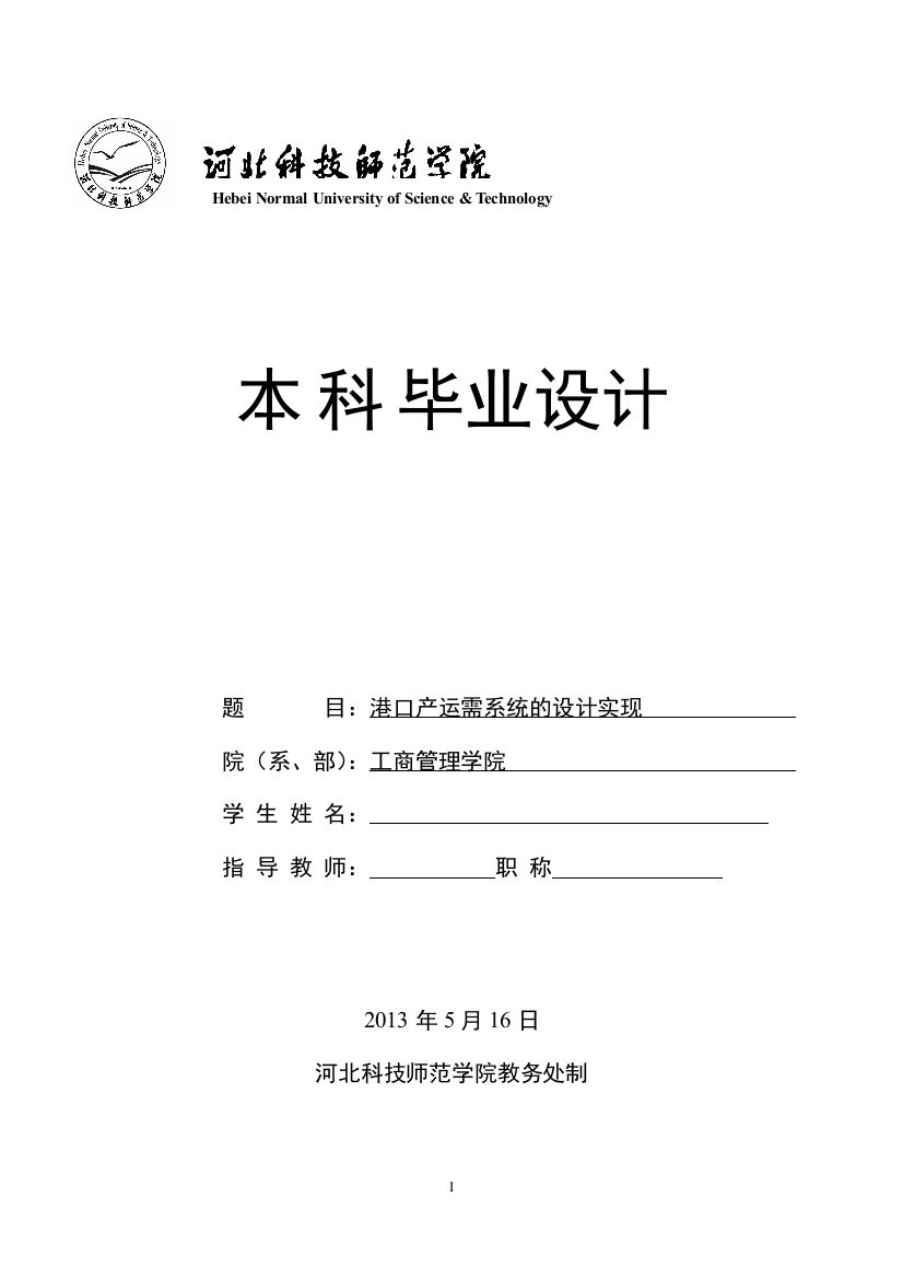 港口产运需系统的设计实现毕业论文设计