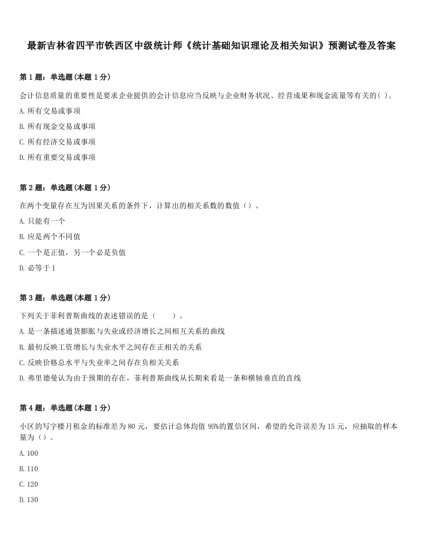 最新吉林省四平市铁西区中级统计师《统计基础知识理论及相关知识》预测试卷及答案