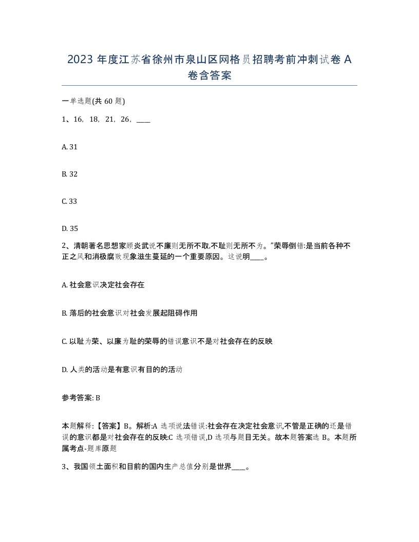 2023年度江苏省徐州市泉山区网格员招聘考前冲刺试卷A卷含答案