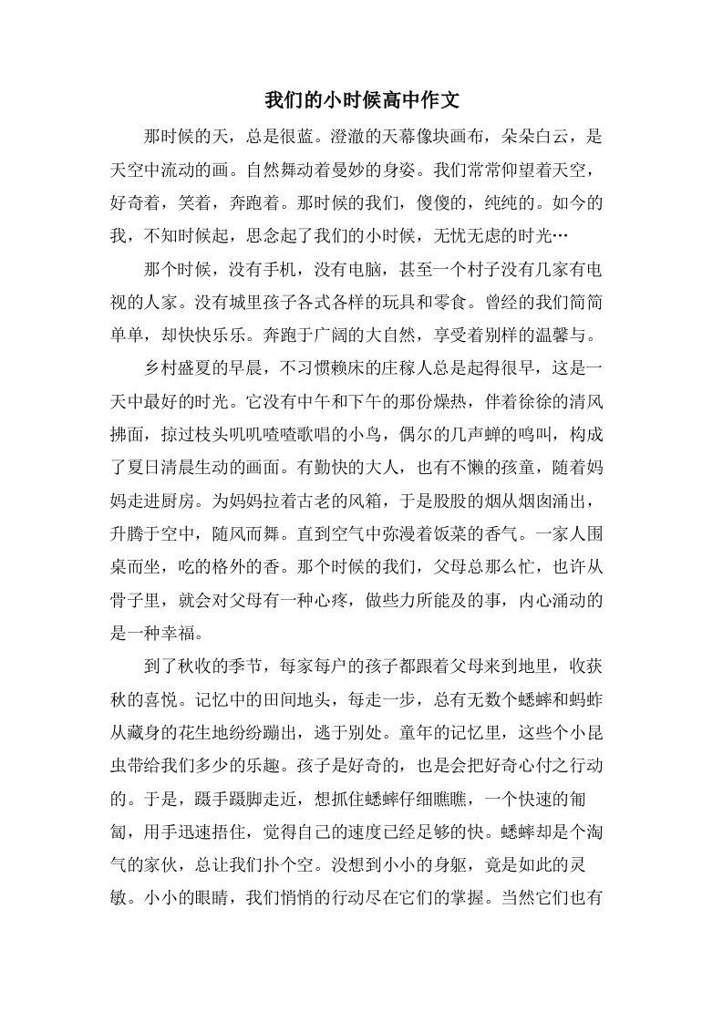 我们的小时候高中作文