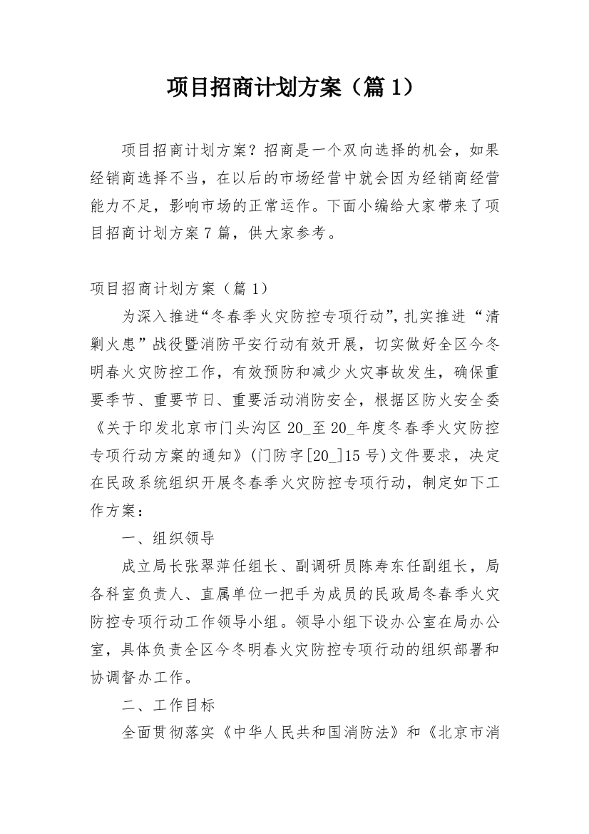 项目招商计划方案（篇1）