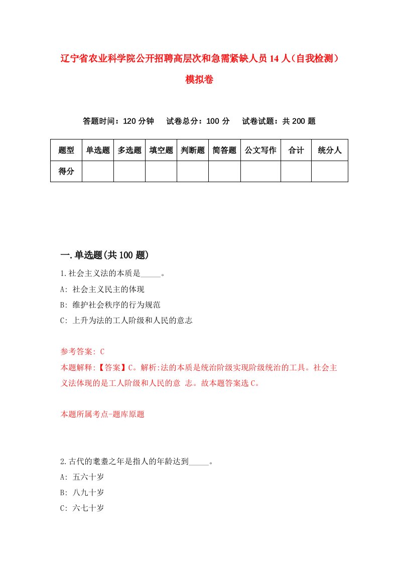 辽宁省农业科学院公开招聘高层次和急需紧缺人员14人自我检测模拟卷第1次