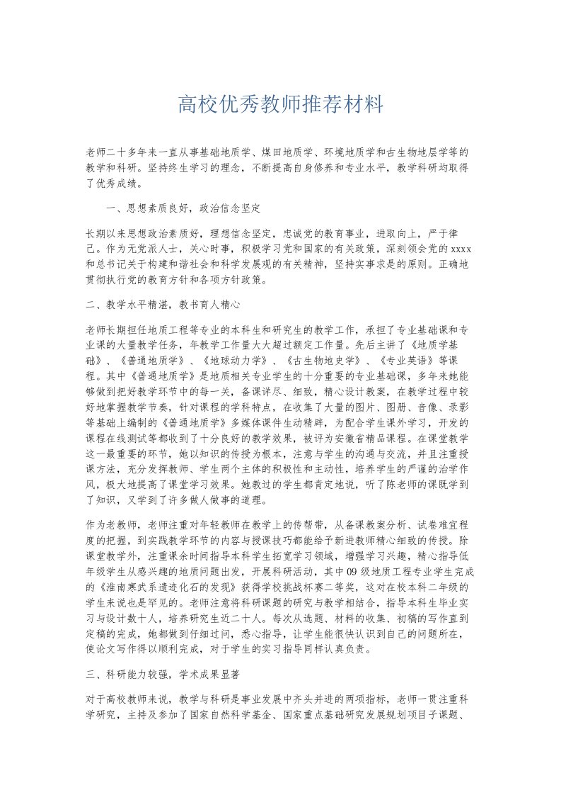 总结报告高校优秀教师推荐材料