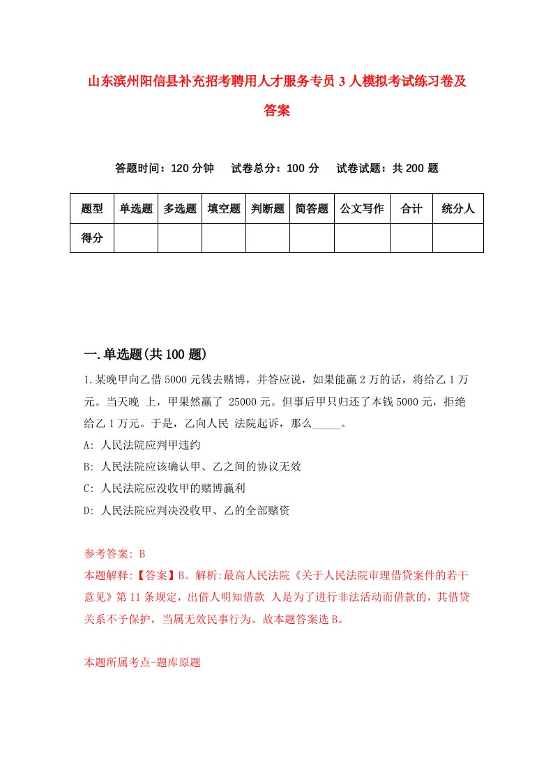 山东滨州阳信县补充招考聘用人才服务专员3人模拟考试练习卷及答案第7套