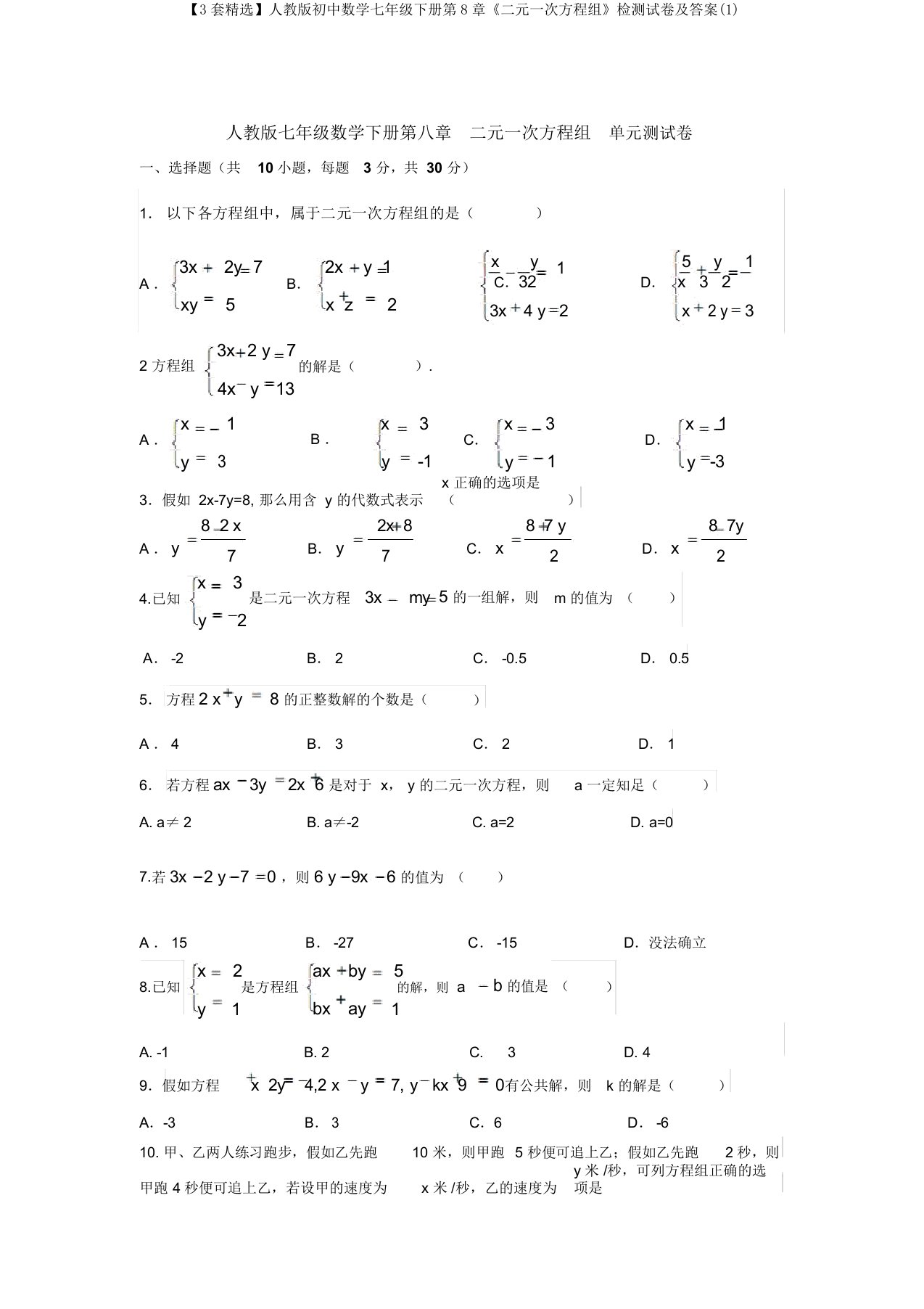 【3套精选】人教版初中数学七年级下册第8章《二元一次方程组》检测试卷及答案(1)