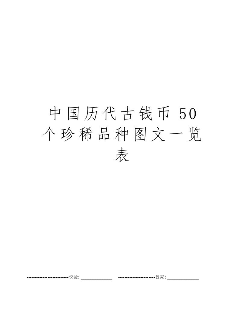 中国历代古钱币50个珍稀品种图文一览表