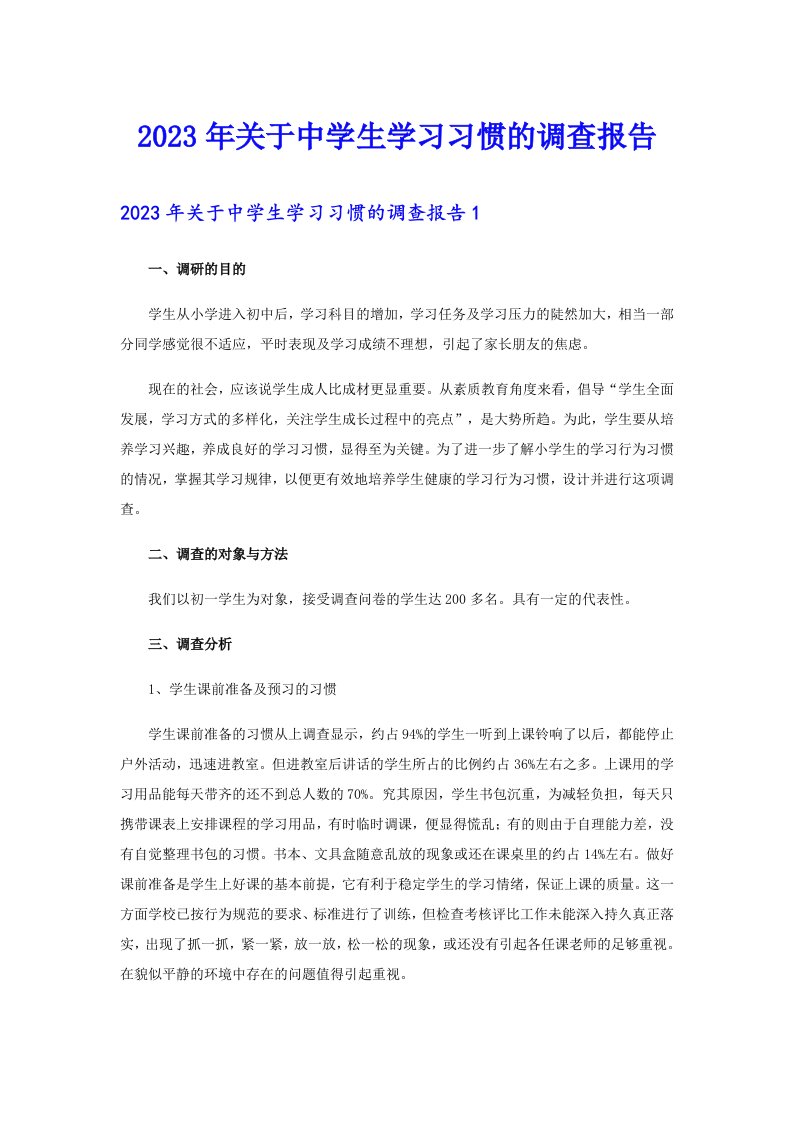 关于中学生学习习惯的调查报告