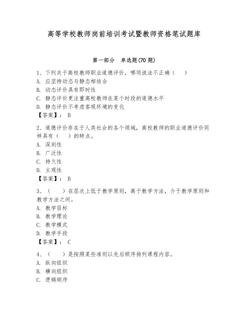 高等学校教师岗前培训考试暨教师资格笔试题库带答案（完整版）