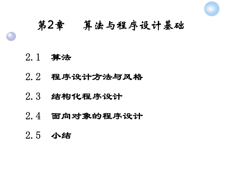 算法与程序设计基础