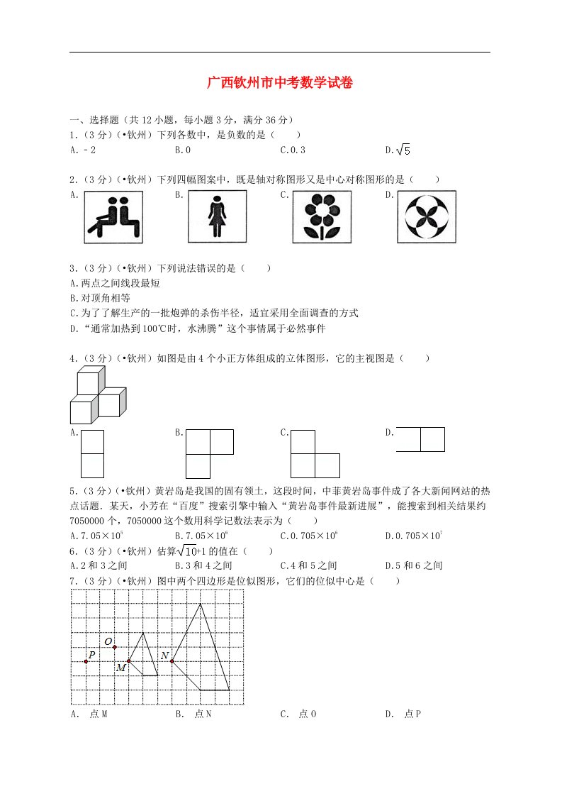 广西钦州市中考数学真题试题（带解析）