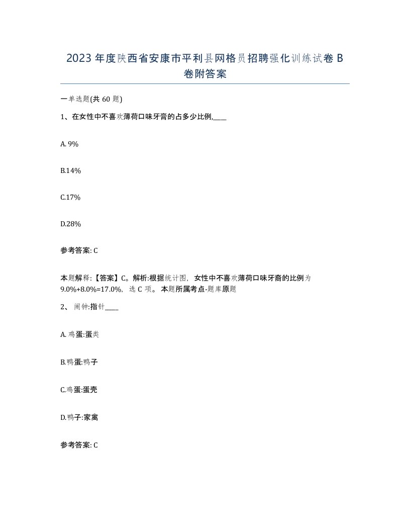 2023年度陕西省安康市平利县网格员招聘强化训练试卷B卷附答案