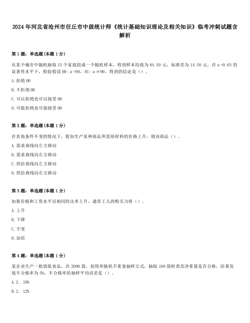 2024年河北省沧州市任丘市中级统计师《统计基础知识理论及相关知识》临考冲刺试题含解析