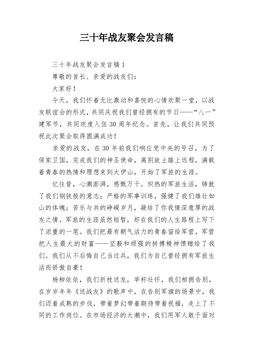 三十年战友聚会发言稿