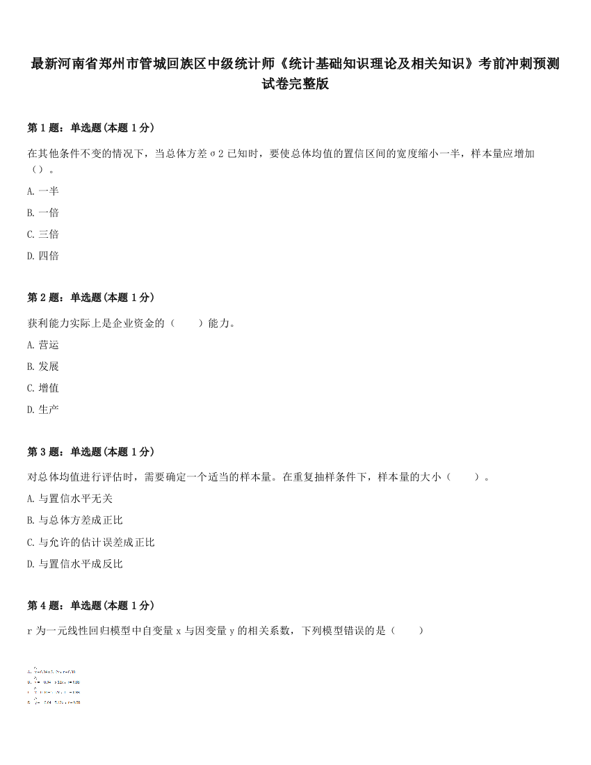 最新河南省郑州市管城回族区中级统计师《统计基础知识理论及相关知识》考前冲刺预测试卷完整版