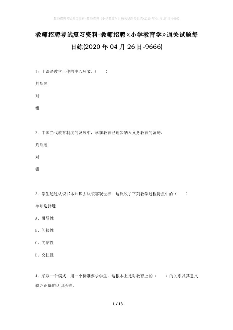 教师招聘考试复习资料-教师招聘小学教育学通关试题每日练2020年04月26日-9666