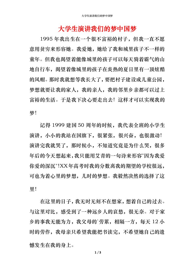 精编大学生演讲我们的梦中国梦